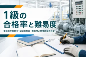 機械保全技能士1級の合格率と難易度、勉強時間の目安を紹介する記事のアイキャッチ。工場の設備と勉強道具が並ぶ机