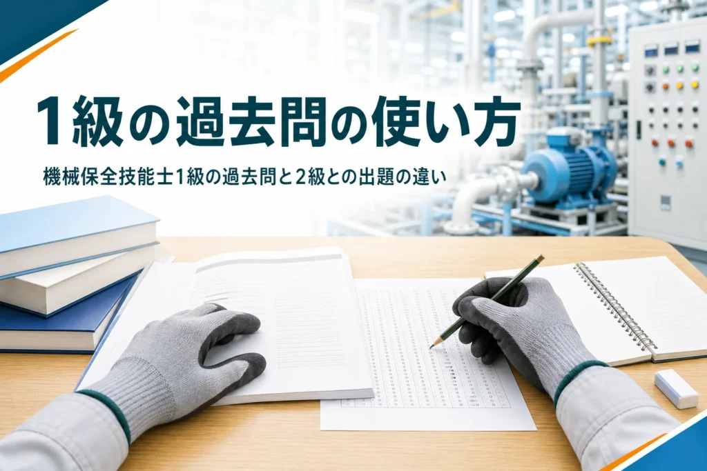 機械保全技能士1級の過去問の使い方を紹介する記事のアイキャッチ。問題冊子とマークシートと教科書が並ぶ机