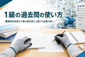 機械保全技能士1級の過去問の使い方を紹介する記事のアイキャッチ。問題冊子とマークシートと教科書が並ぶ机