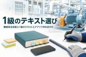 機械保全技能士1級のテキストとアプリの選び方を紹介する記事のアイキャッチ。教科書とスマートフォンが並ぶ机