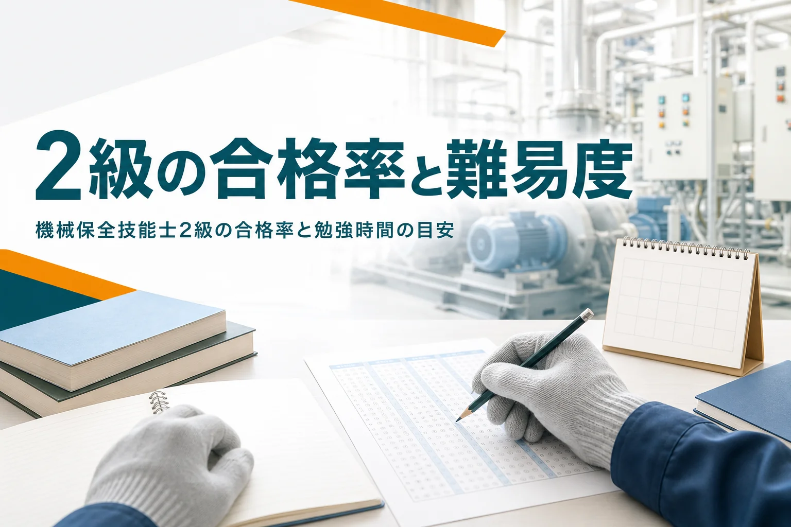 機械保全技能士2級の合格率・難易度と勉強時間の目安を紹介する記事のアイキャッチ。教科書と答案用紙、カレンダーが置かれた机