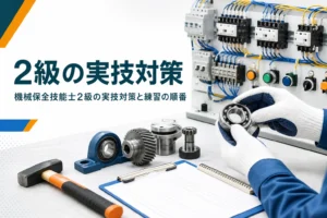 機械保全技能士2級の実技対策を紹介する記事のアイキャッチ。機械部品と実技練習用の盤が並ぶ作業台