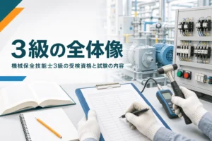 機械保全技能士3級の受検資格と試験の内容を紹介する記事のアイキャッチ。教科書と点検チェック表が置かれた工場の机