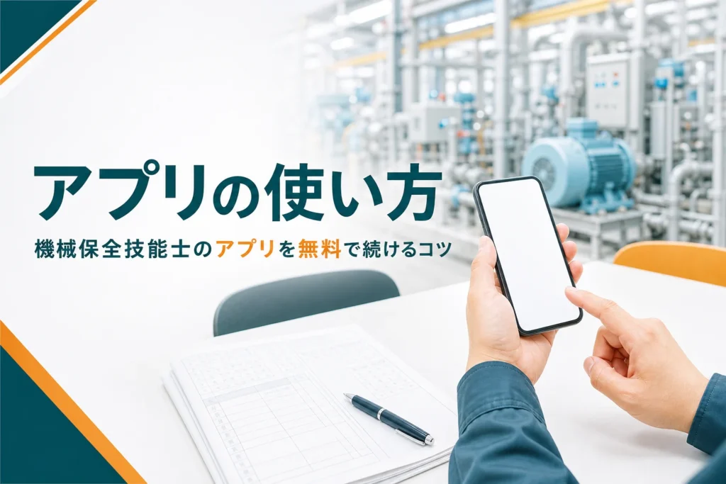 機械保全技能士の問題アプリの使い方を紹介する記事のアイキャッチ。休憩中にスマートフォンで問題を解く手元