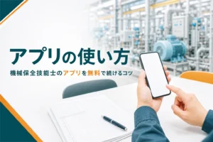 機械保全技能士の問題アプリの使い方を紹介する記事のアイキャッチ。休憩中にスマートフォンで問題を解く手元