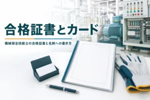 機械保全技能士の合格証書と名刺への書き方を紹介する記事のアイキャッチ。証書を入れたファイルと名刺入れが置かれた机