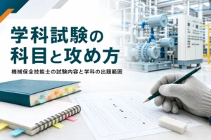機械保全技能士の学科試験の出題範囲と科目ごとの攻め方を紹介する記事のアイキャッチ。教科書とマークシートが置かれた机