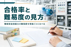 機械保全技能士の合格率と難易度を等級ごとに比べる記事のアイキャッチ。マークシートと教科書が置かれた机