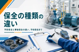 予防保全・事後保全・予知保全の違いを紹介する記事のアイキャッチ。工場の設備と点検表に記入する手元