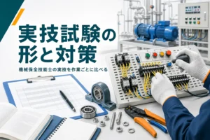 機械保全技能士の実技試験の内容と対策を作業ごとに紹介する記事のアイキャッチ。練習用の盤と機械部品が並ぶ作業台