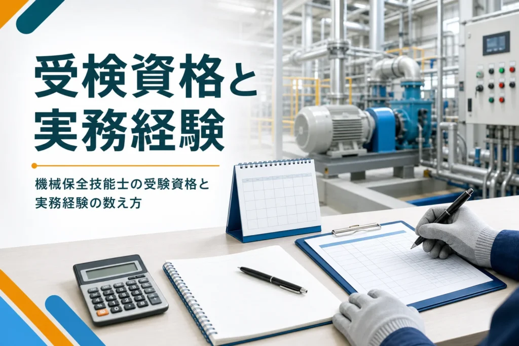 機械保全技能士の受験資格と実務経験の数え方を紹介する記事のアイキャッチ。カレンダーと点検表が置かれた机