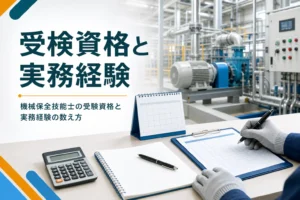 機械保全技能士の受験資格と実務経験の数え方を紹介する記事のアイキャッチ。カレンダーと点検表が置かれた机