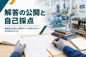 機械保全技能士の解答の公開日と自己採点のやり方を紹介する記事のアイキャッチ。問題用紙と赤ペンが置かれた机