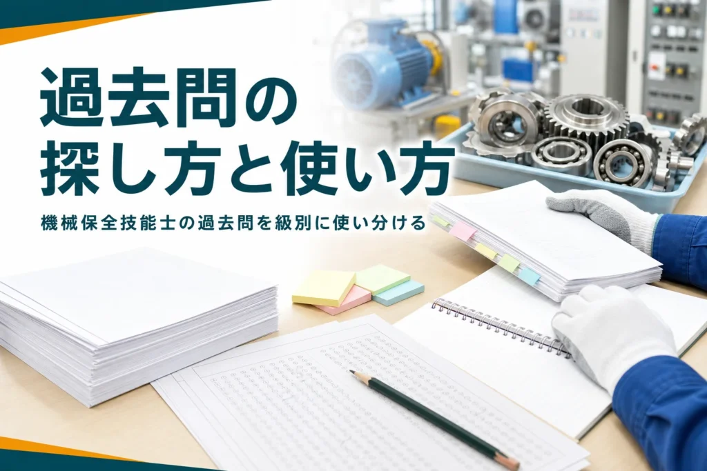 機械保全技能士の過去問の見つけ方と等級ごとの使い方を紹介する記事のアイキャッチ。問題用紙と問題集が置かれた机