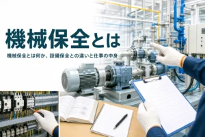 機械保全とは何かと設備保全との違い、仕事の中身を紹介する記事のアイキャッチ。工場の設備を点検する手元