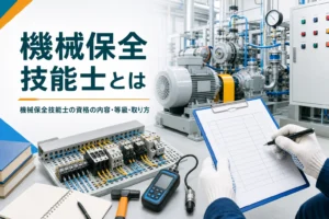 機械保全技能士の資格の内容・等級・取り方を紹介する記事のアイキャッチ。工場の生産設備と点検表を持つ手元