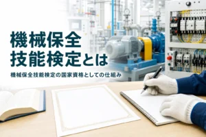 機械保全技能検定の国家資格としての仕組みと技能士の名乗り方を紹介する記事のアイキャッチ。証書風の書類と教科書が置かれた机