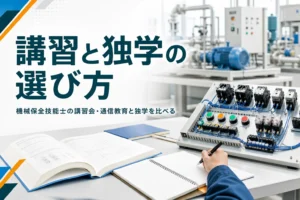 機械保全技能士の講習会や通信教育の選び方を紹介する記事のアイキャッチ。実技練習用の盤と教科書が並ぶ研修室