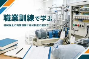機械保全を職業訓練で学ぶ方法を紹介する記事のアイキャッチ。訓練施設の実習場で設備を点検する後ろ姿