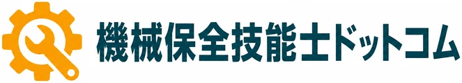 機械保全技能士ドットコム
