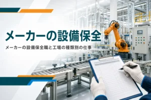 メーカーの設備保全職の仕事と工場の種類別の違いを紹介する記事のアイキャッチ。工場の生産設備と点検表
