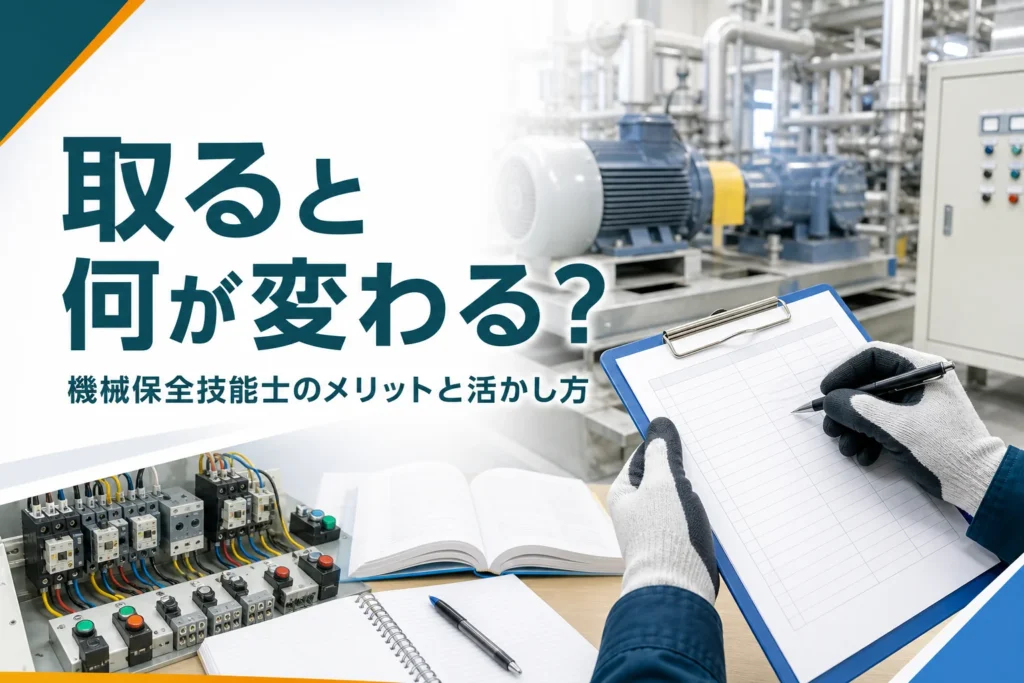 機械保全技能士のメリットと取ると何ができるかを紹介する記事のアイキャッチ。工場の設備の前で点検表を持つ手元