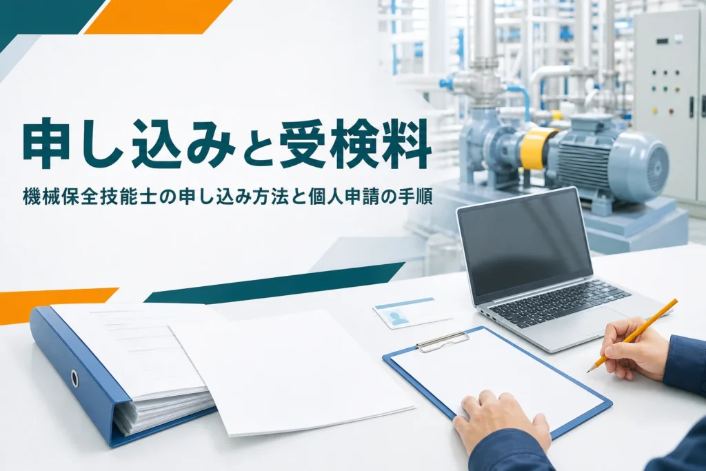 機械保全技能士の申し込み方法と受検料を紹介する記事のアイキャッチ。ノートパソコンと書類が置かれた工場の机