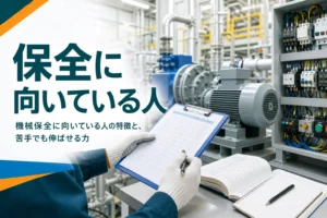 機械保全に向いている人の特徴と苦手でも伸ばせる力を紹介する記事のアイキャッチ。設備を観察する手元