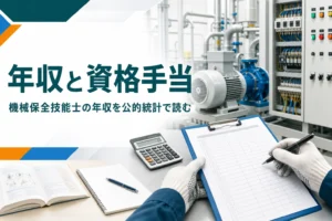 機械保全技能士の年収と資格手当を公的統計で紹介する記事のアイキャッチ。工場の作業台に置かれた点検表と電卓