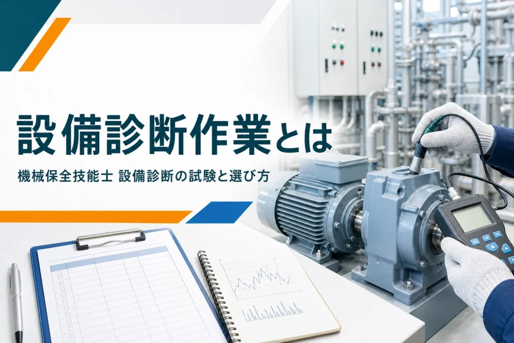 機械保全技能士の設備診断作業の試験内容と選び方を紹介する記事のアイキャッチ。設備に測定器を当てる手元と記録用紙