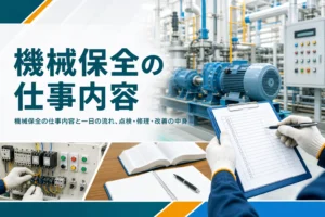 機械保全の仕事内容と一日の流れを紹介する記事のアイキャッチ。工場の設備を点検する手元