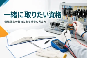 機械保全技能士と一緒に取りたい資格を紹介する記事のアイキャッチ。教科書と回路計、実技練習用の盤が並ぶ机