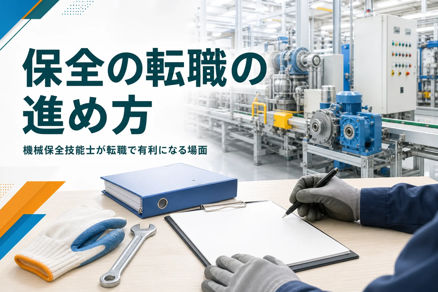 機械保全技能士の転職で有利になる場面と進め方を紹介する記事のアイキャッチ。工場の設備と机の上の書類