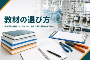 機械保全技能士のテキストと参考書の選び方を紹介する記事のアイキャッチ。教科書と問題用紙、工具が並ぶ机