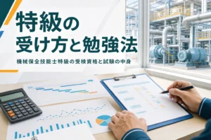 機械保全技能士特級の受検資格と試験の中身、勉強の進め方を紹介する記事のアイキャッチ。工程表と管理図が置かれた机