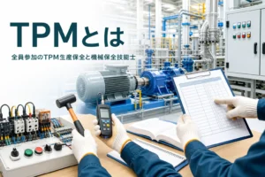TPMとは何か、全員参加の生産保全と機械保全技能士の関係を紹介する記事のアイキャッチ。工場の設備の前で点検表を確認する手元