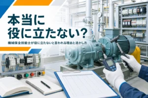 機械保全技能士が役に立たないと言われる理由と資格の活かし方を紹介する記事のアイキャッチ。工場の設備を点検する手元